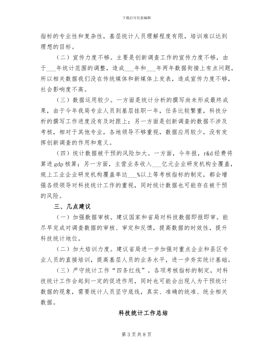 2024科技统计工作总结_第3页