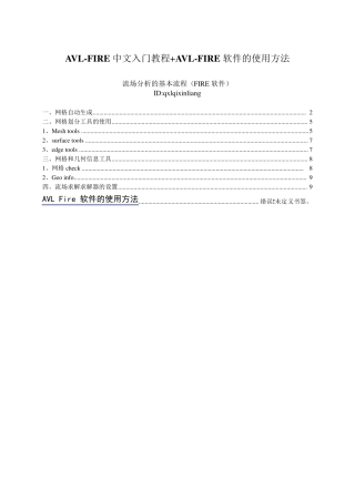 AVLFIRE中文入门教程+AVLFIRE软件的使用方法