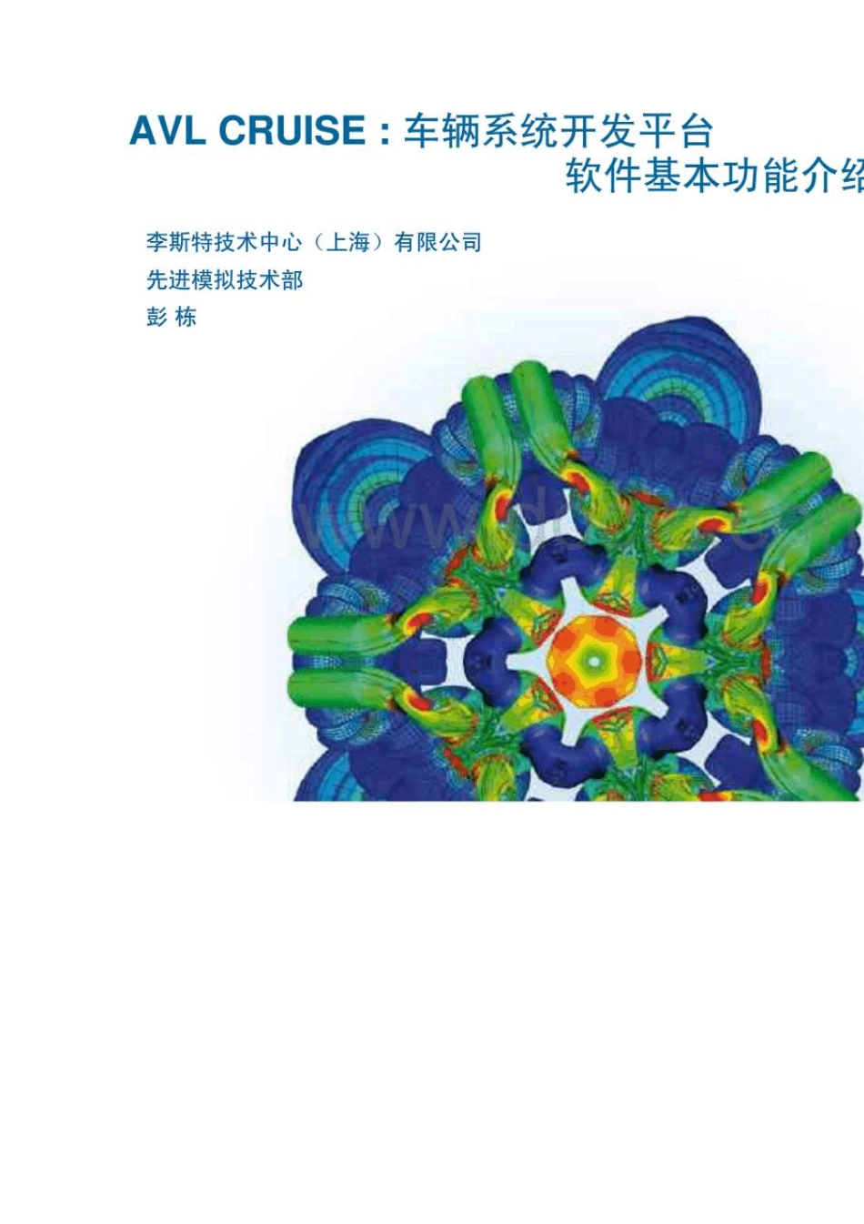 AVLCRUISE车辆系统开发平台_第1页