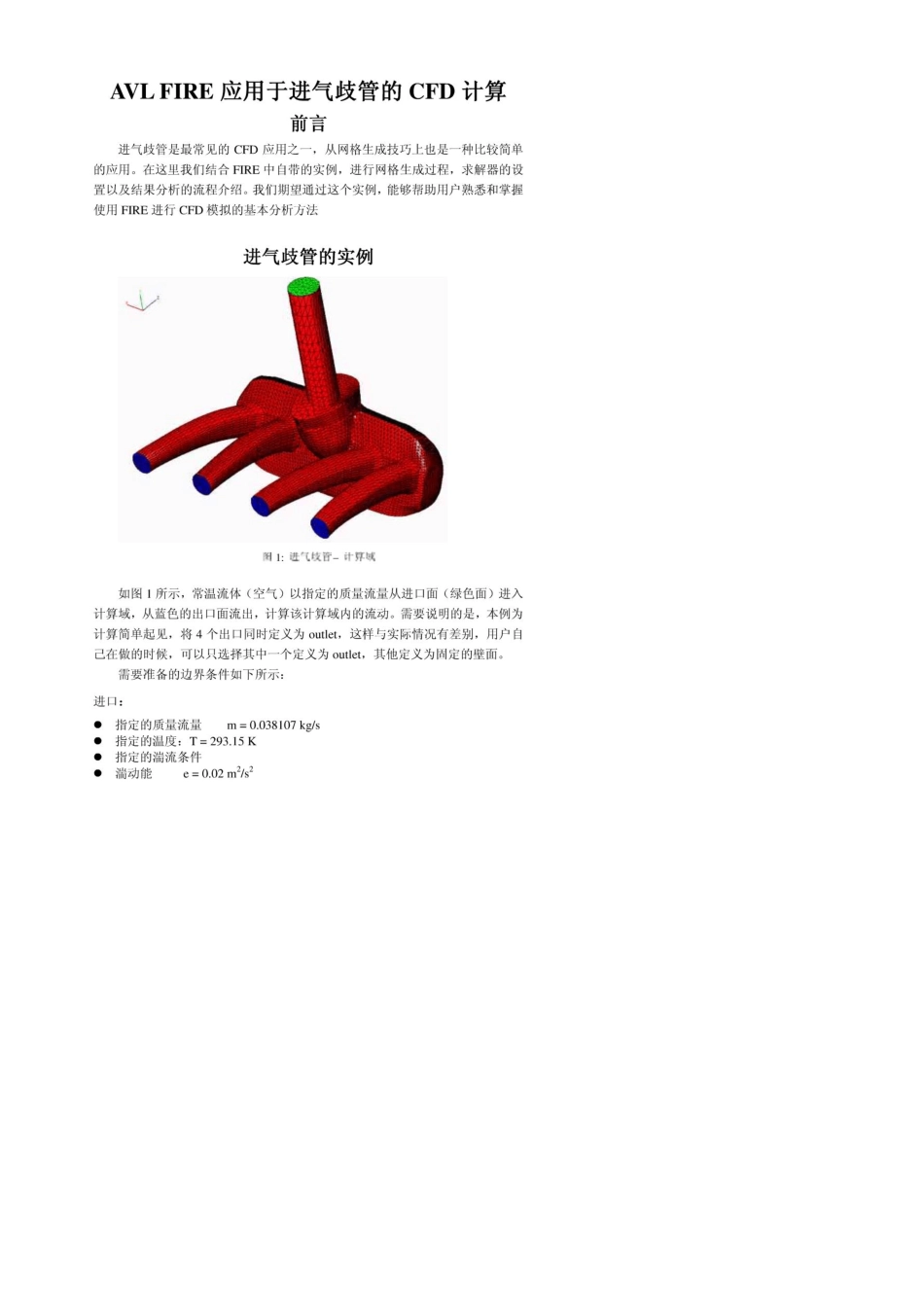 AVLFIRE应用于进气歧管的CFD计算_第1页