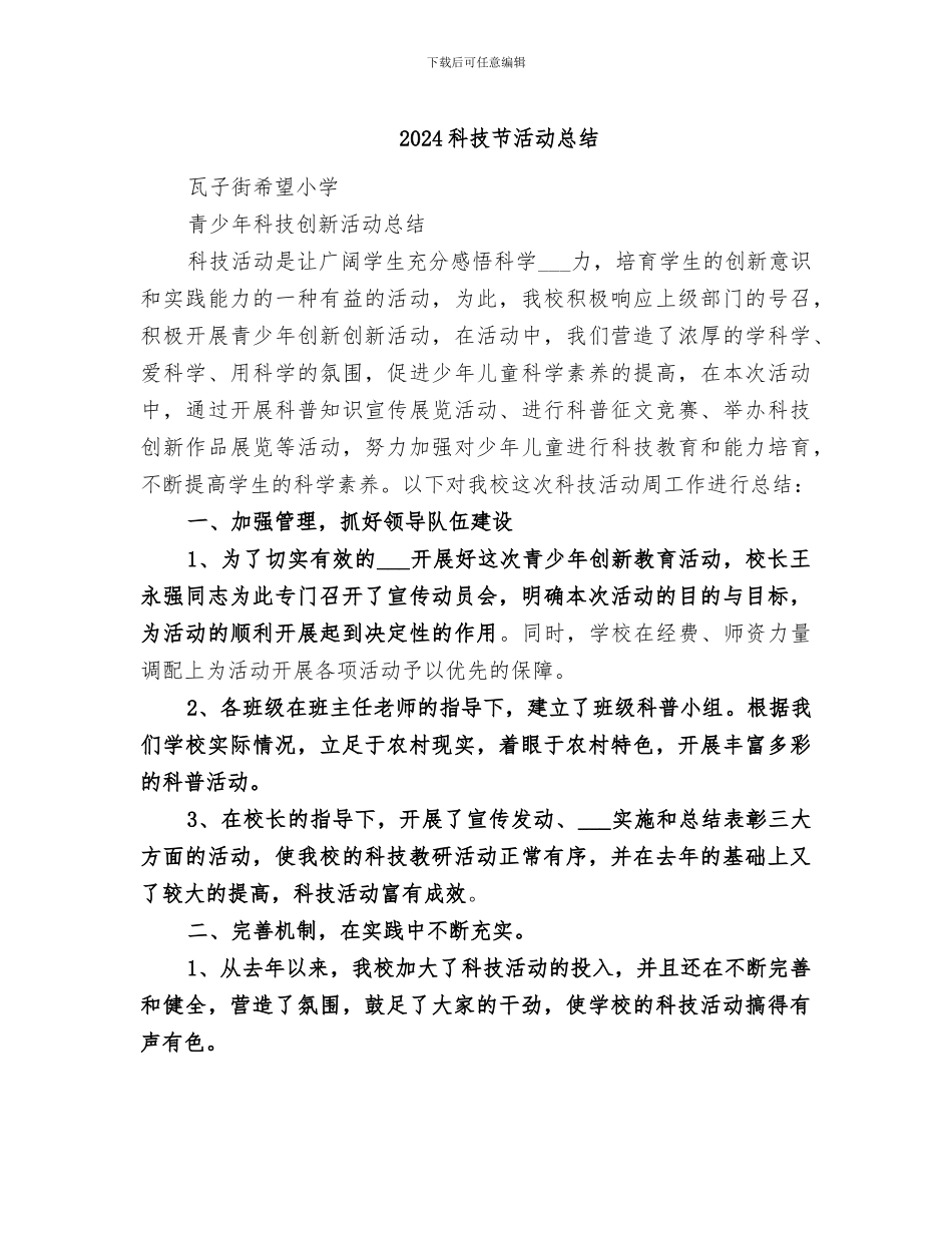 2024科技节活动总结_第1页