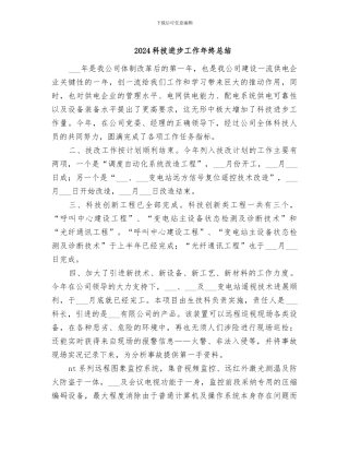 2024科技进步工作年终总结