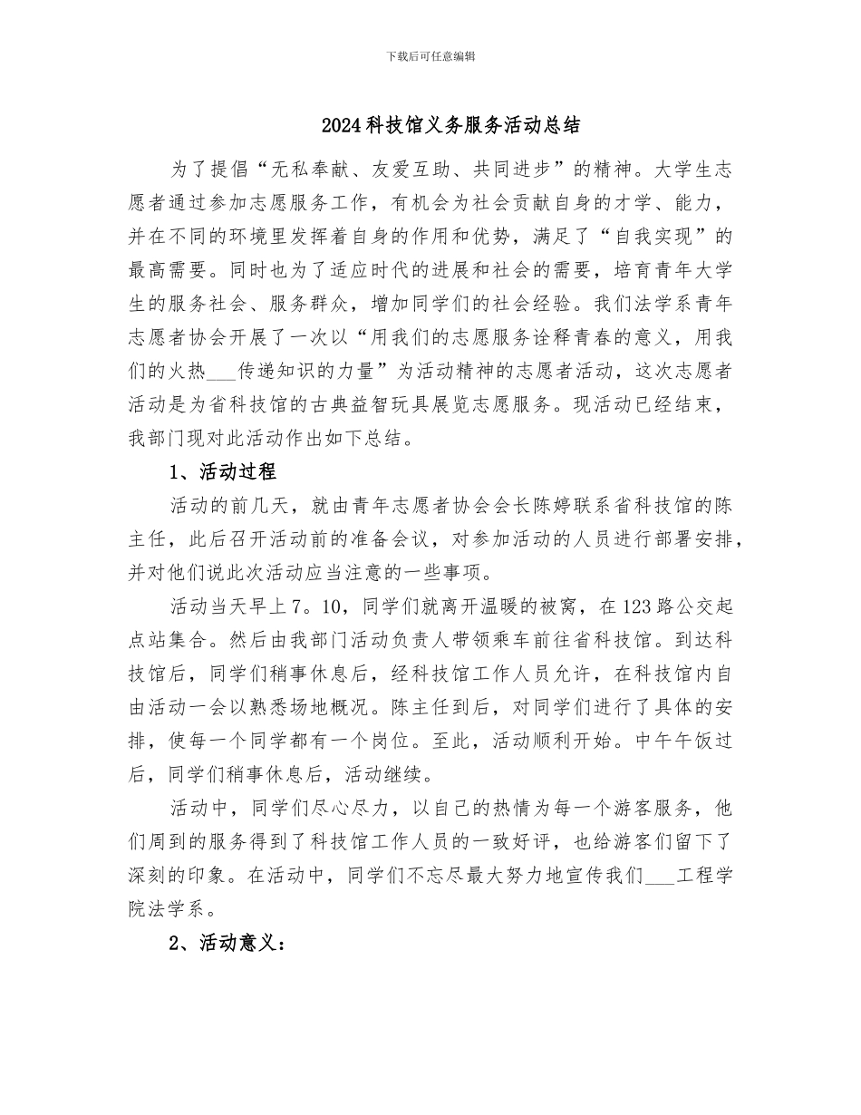 2024科技馆义务服务活动总结_第1页