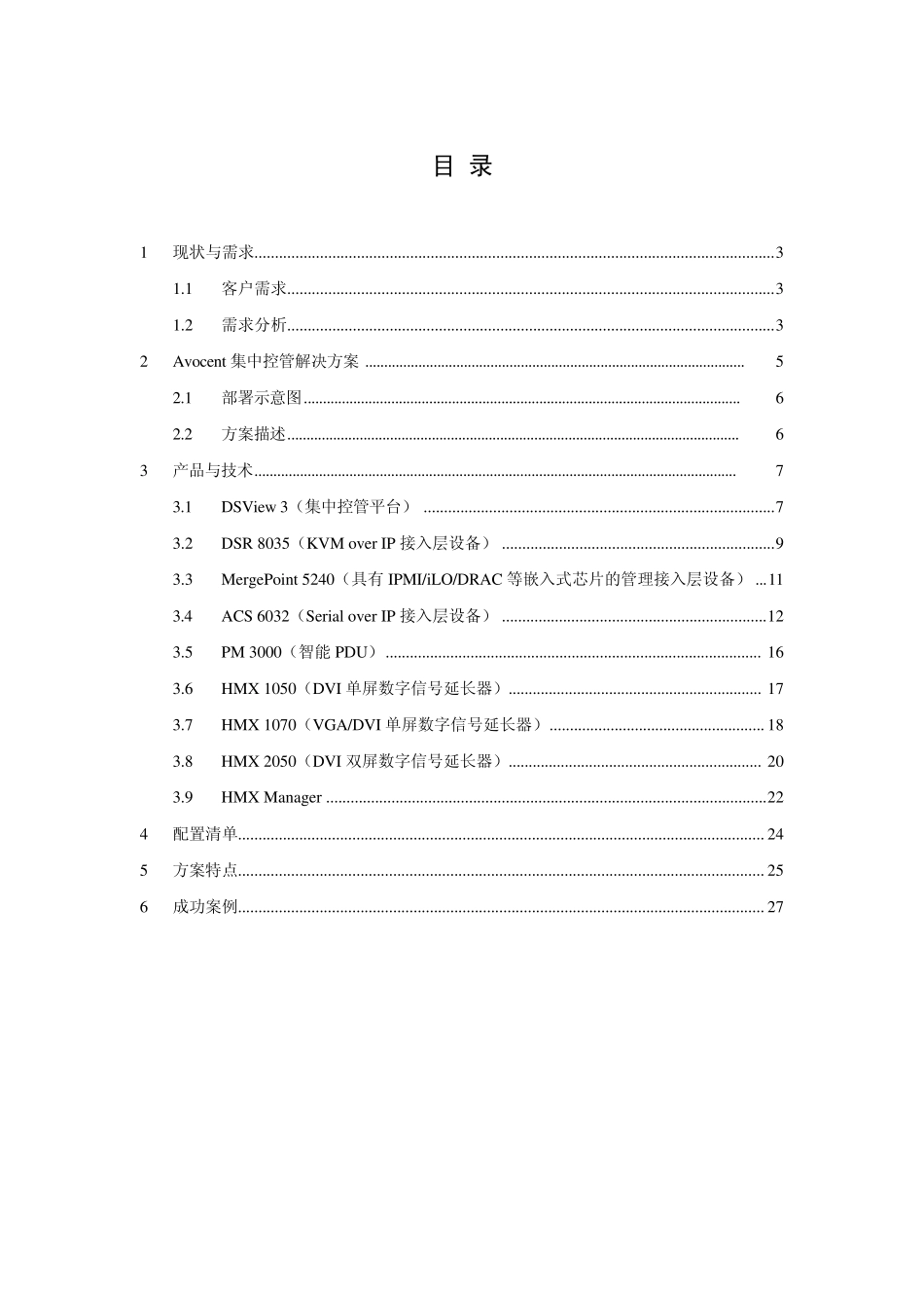 Avocent通用解决方案_v2_第2页