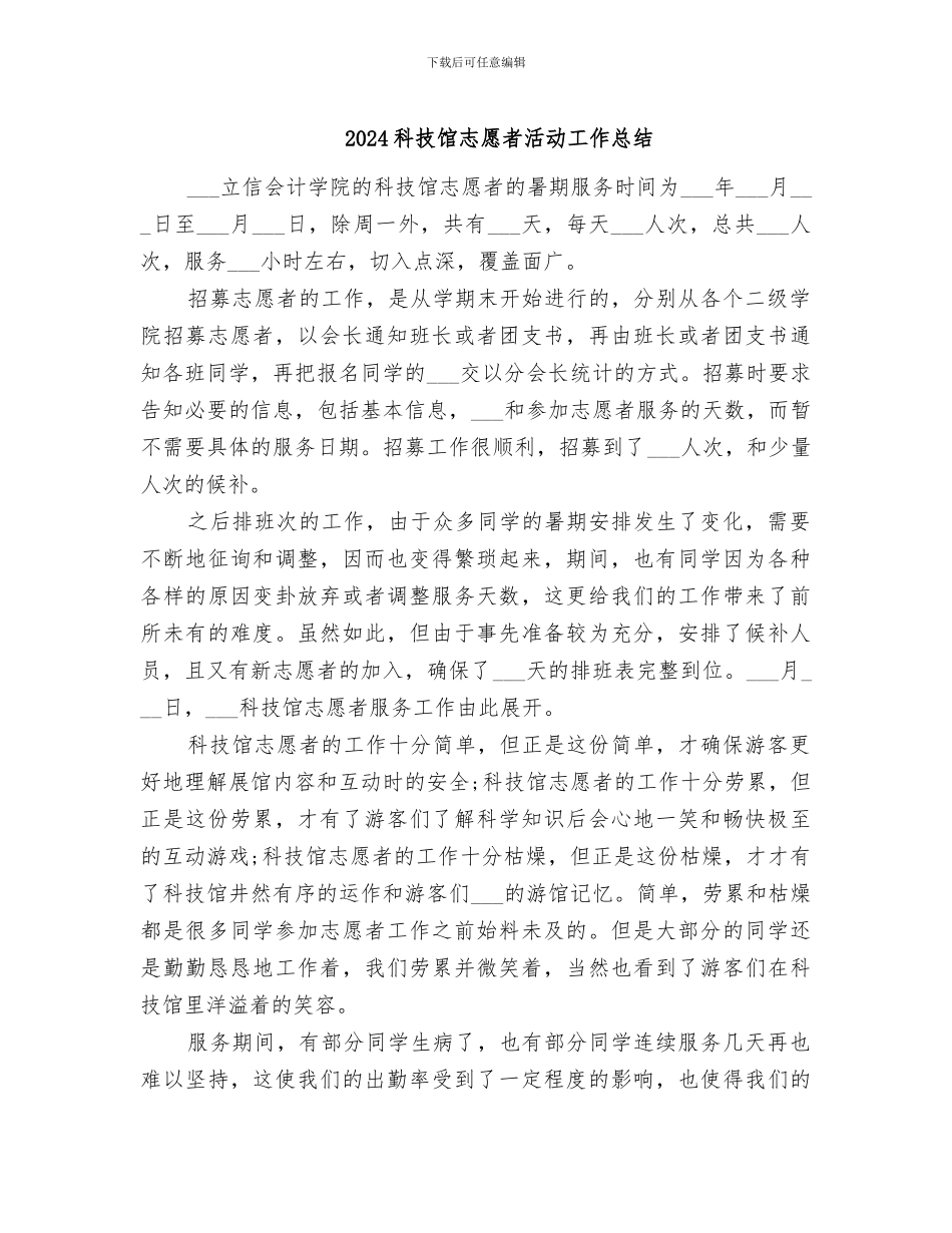 2024科技馆志愿者活动工作总结_第1页