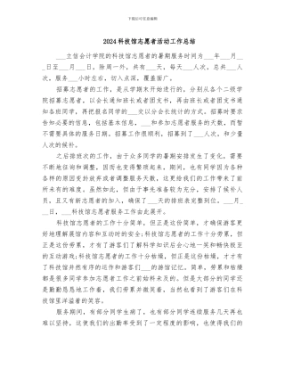 2024科技馆志愿者活动工作总结