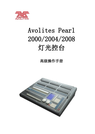 AvolitesPearl2000_2004_2008珍珠新版灯控台高级操作手册