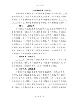 2024科普年度工作总结