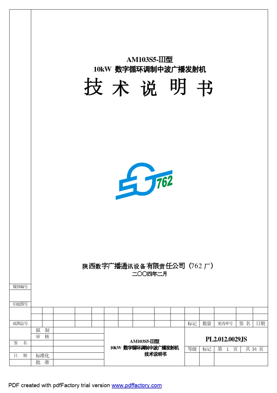 AVPL2.012.0029JSAM103S5Ⅲ10kW数字循环调制中波广播发射机技术说明书_第1页