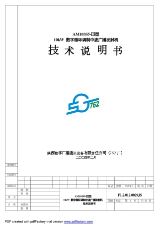 AVPL2.012.0029JSAM103S5Ⅲ10kW数字循环调制中波广播发射机技术说明书