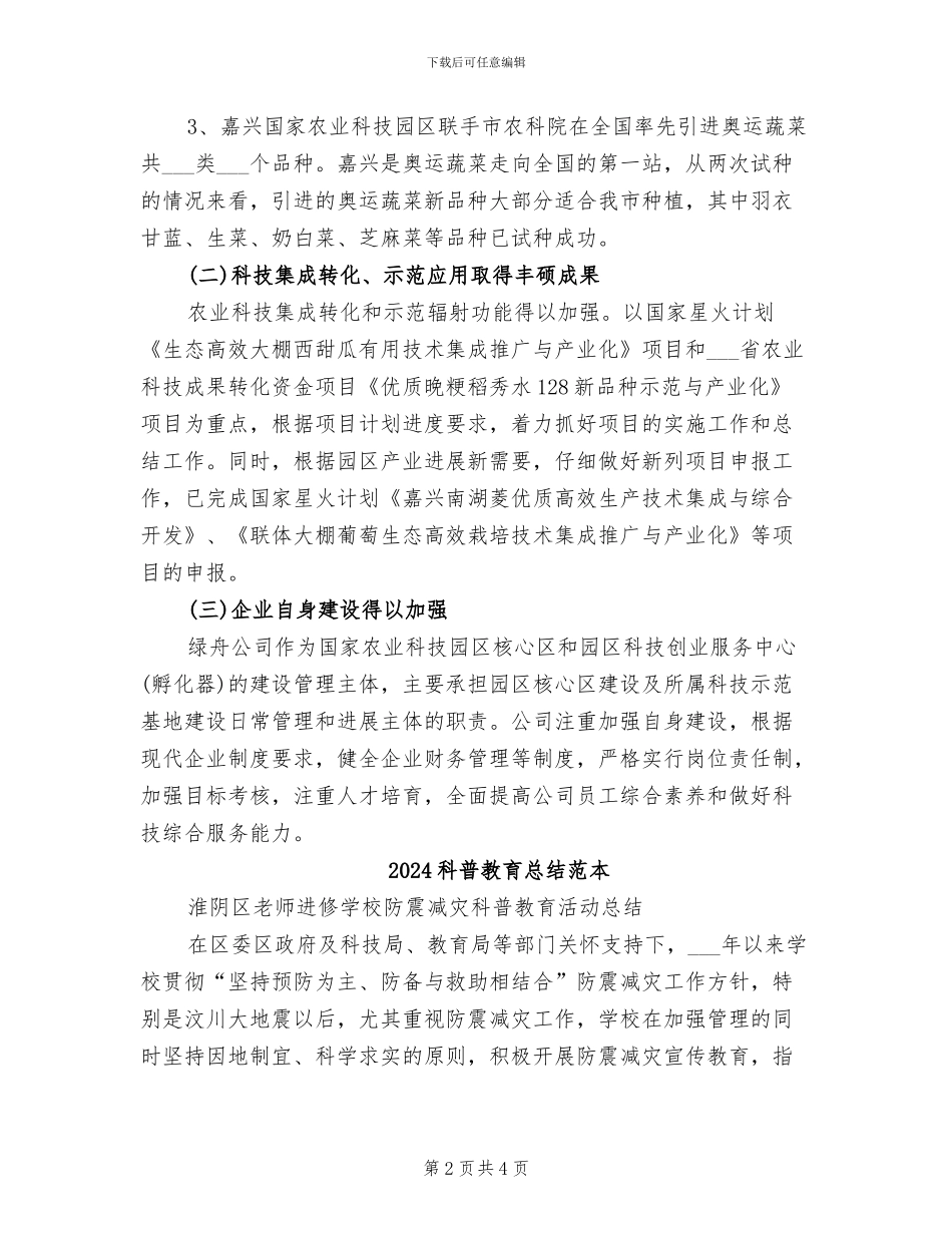2024科普教育工作总结_第2页