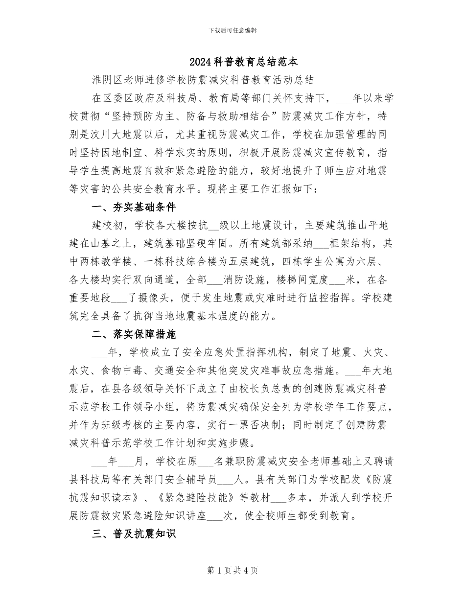 2024科普教育总结范本_第1页