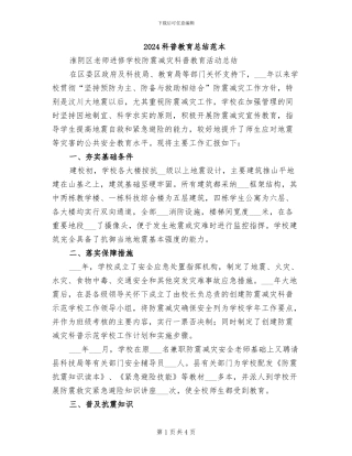 2024科普教育总结范本