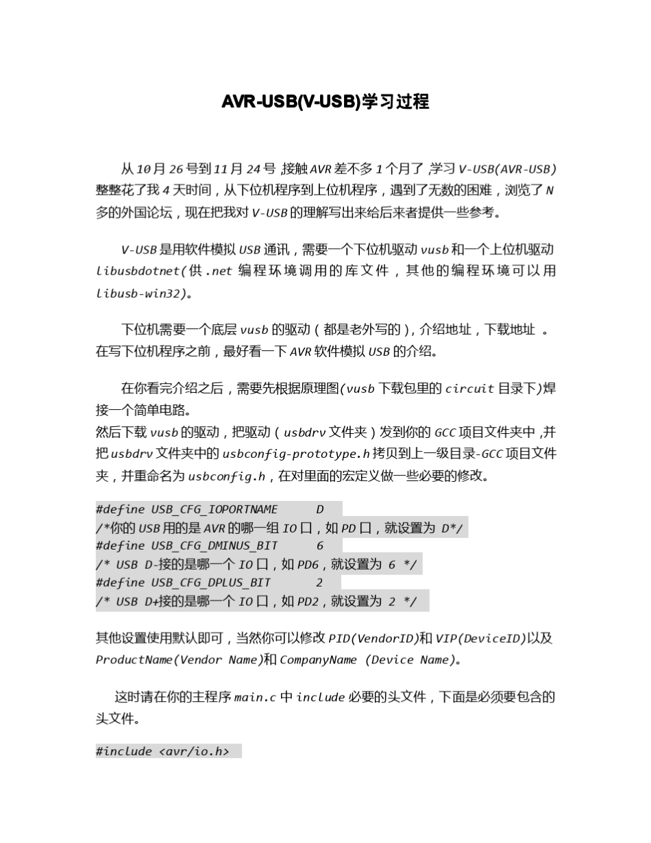 AVRUSB(VUSB)学习过程_第1页