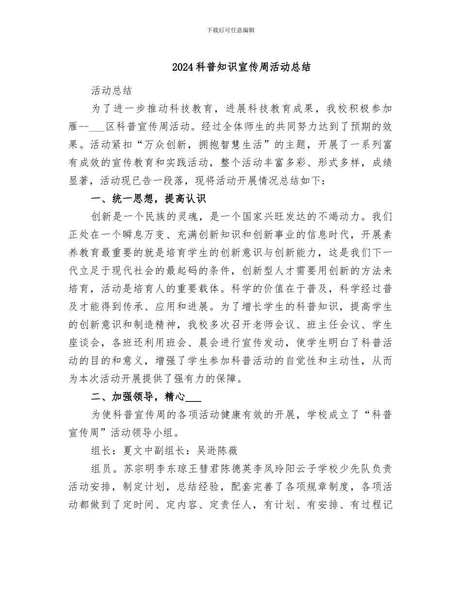 2024科普知识宣传周活动总结_第1页