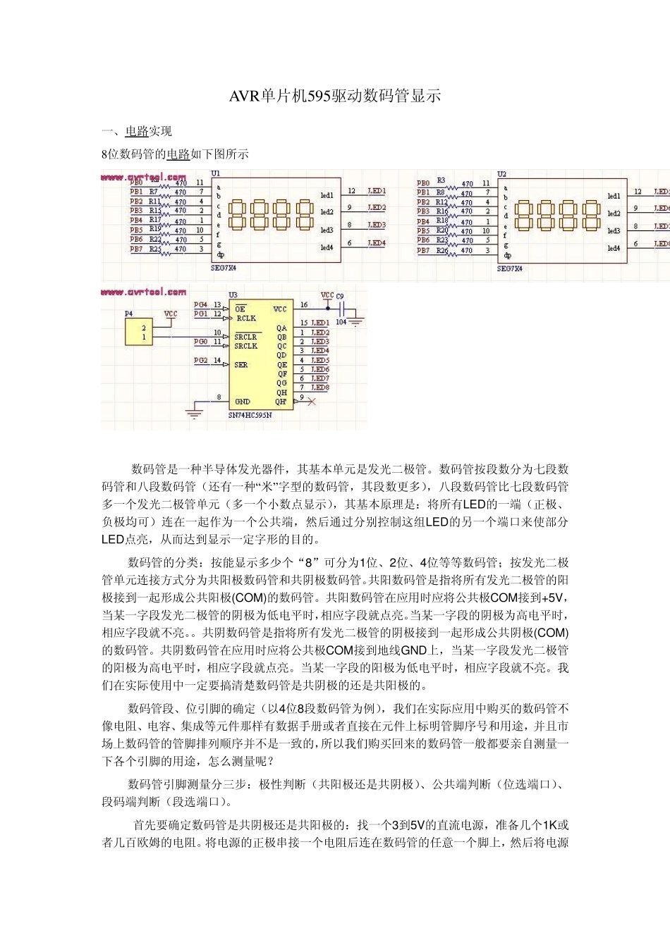 AVR单片机595驱动8位数码管的显示的电路实现_第1页