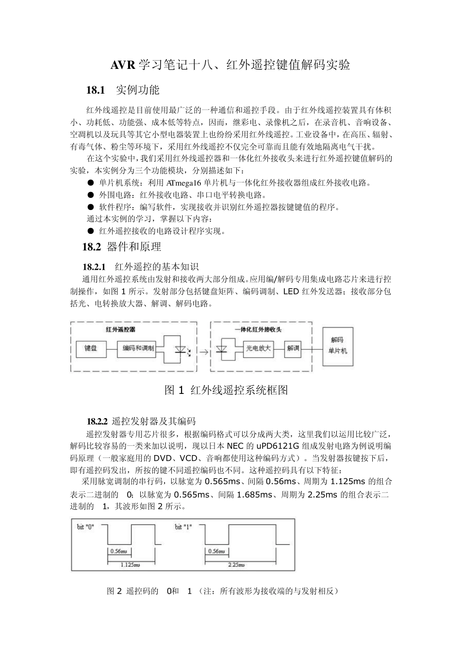 AVR学习笔记十八、红外遥控键值解码实验_第1页