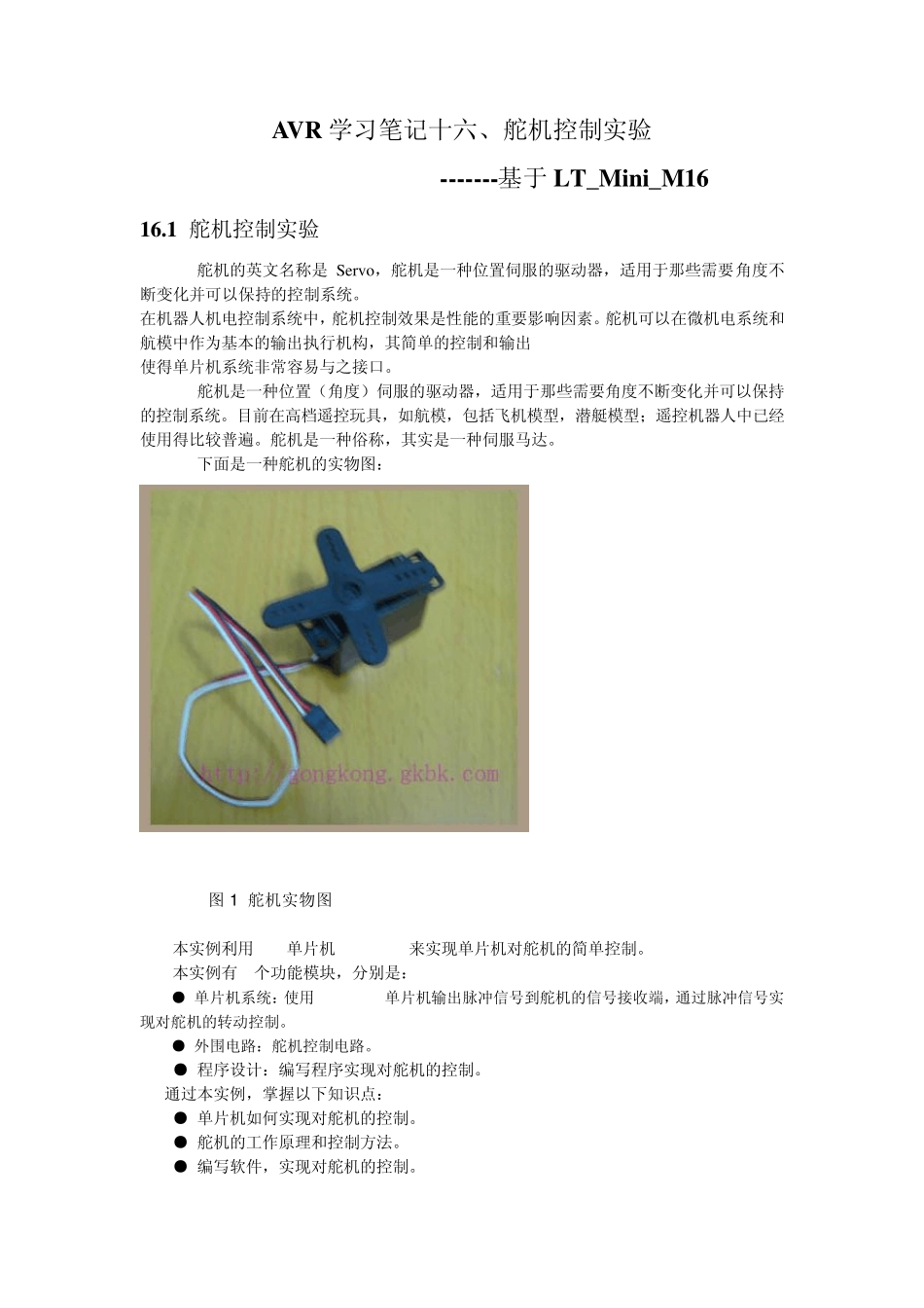 AVR学习笔记十六、舵机控制实验_第1页