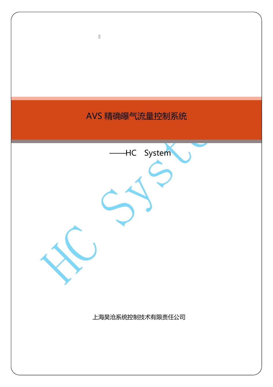 AVS精确曝气系统简介上海昊沧_第1页