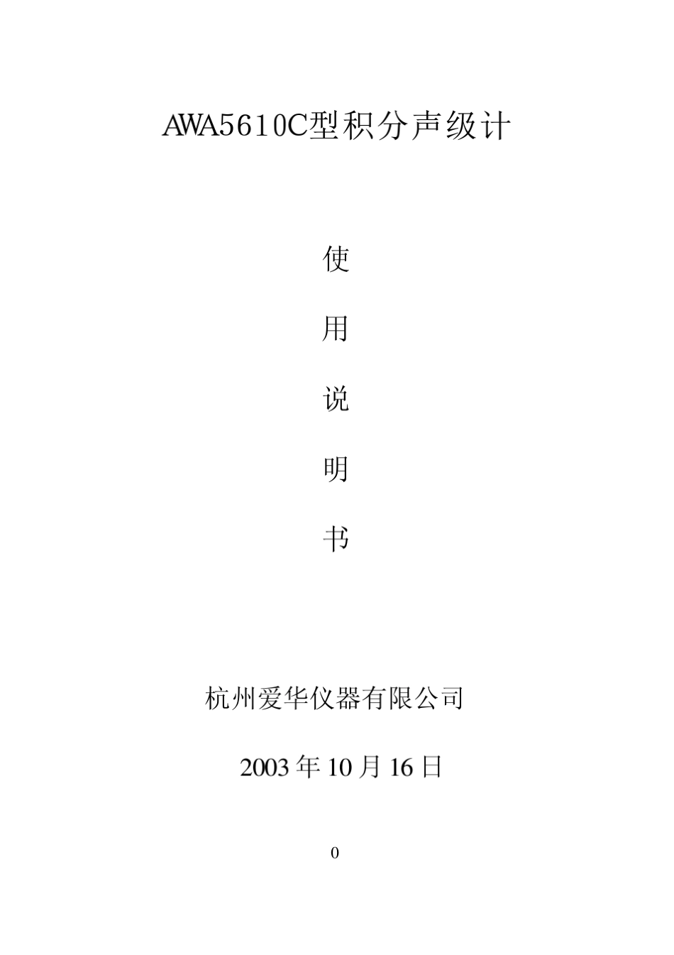 AWA5610C型积分声级计使用说明书_第1页