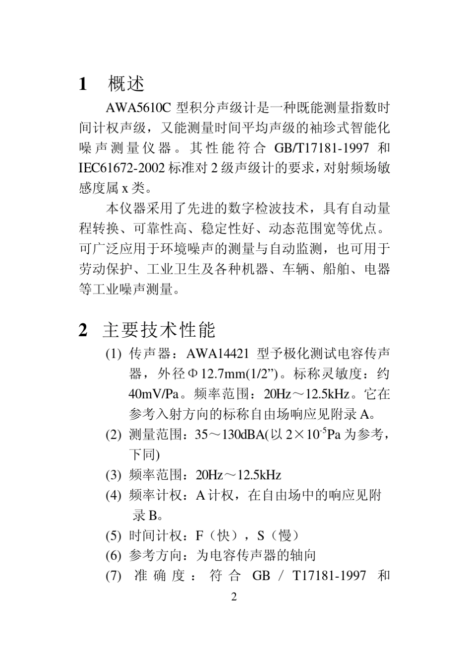 AWA5610C型积分声级计使用说明书_第3页