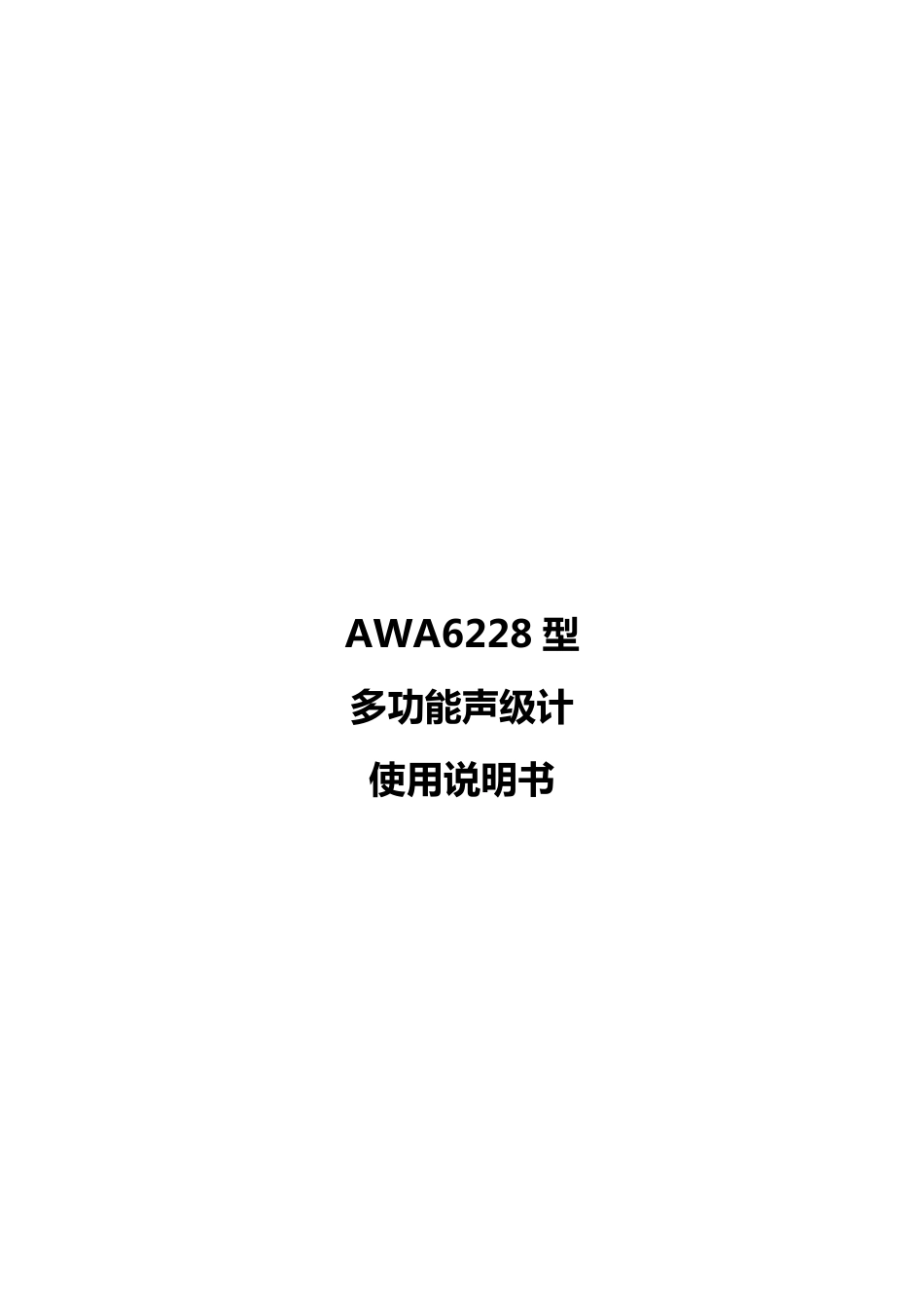 AWA6228型多功能声级计使用说明书_第1页