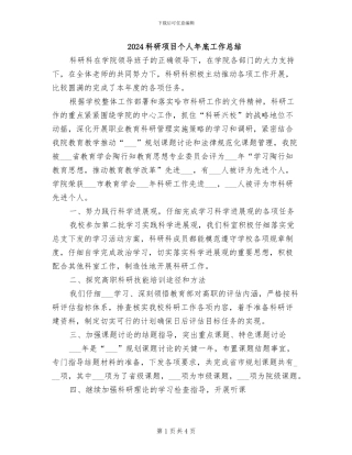 2024科研项目个人年底工作总结