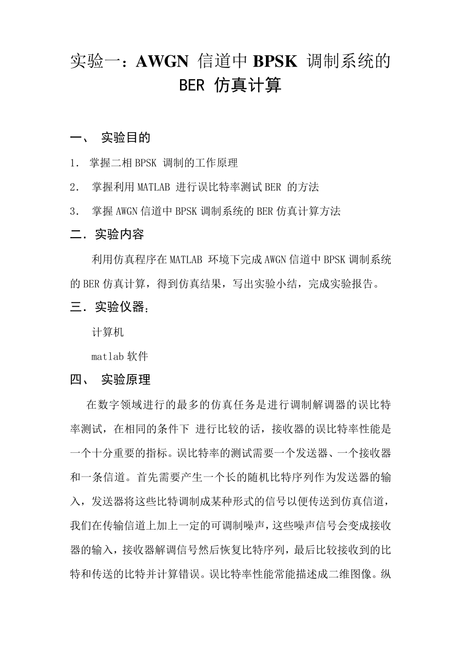AWGN信道中BPSK调制系统的BER仿真计算_第2页