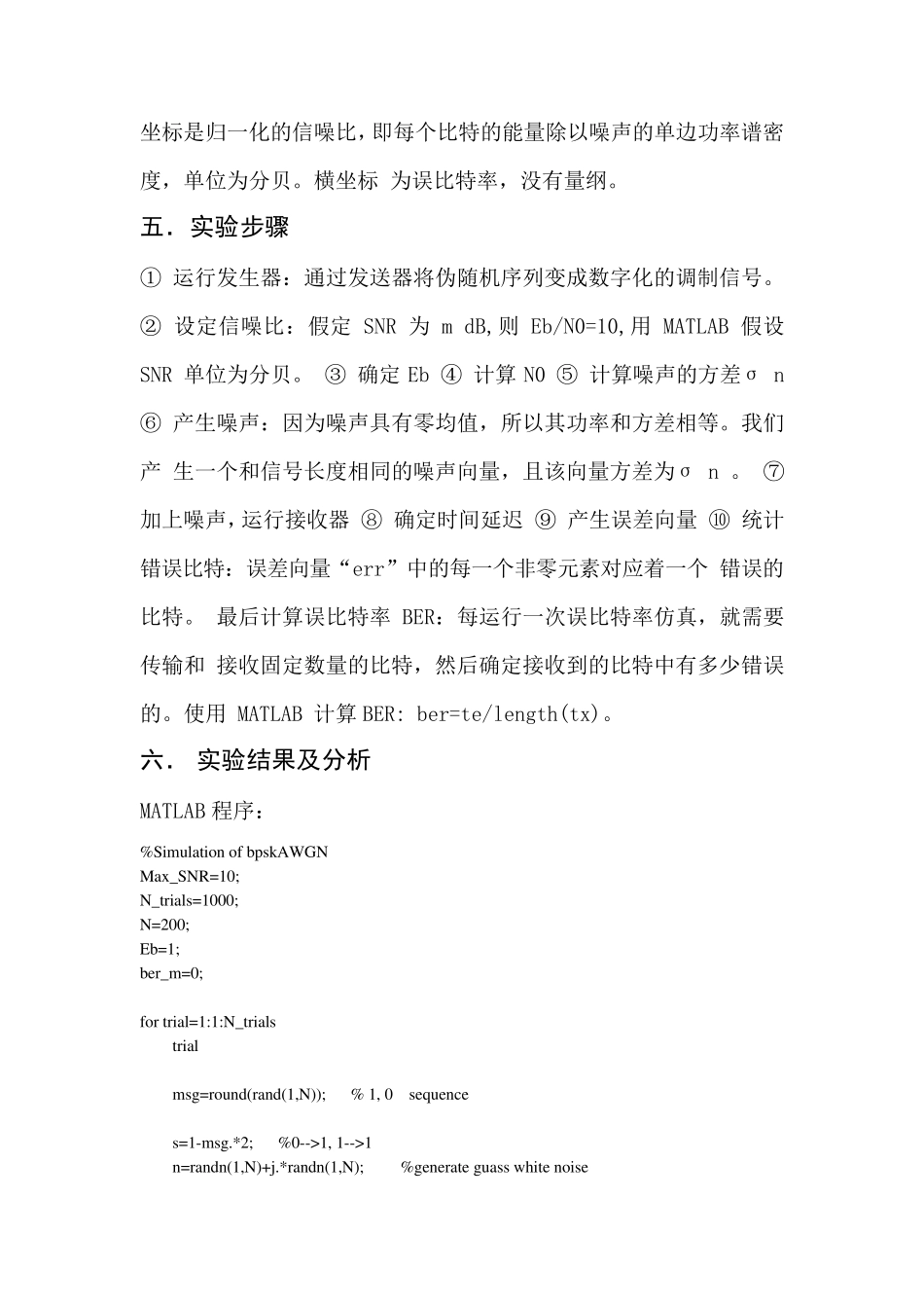 AWGN信道中BPSK调制系统的BER仿真计算_第3页