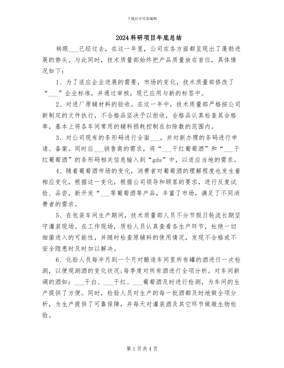 2024科研项目年底总结_第1页