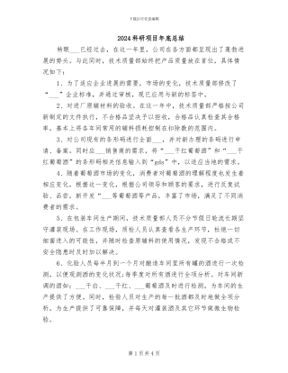 2024科研项目年底总结