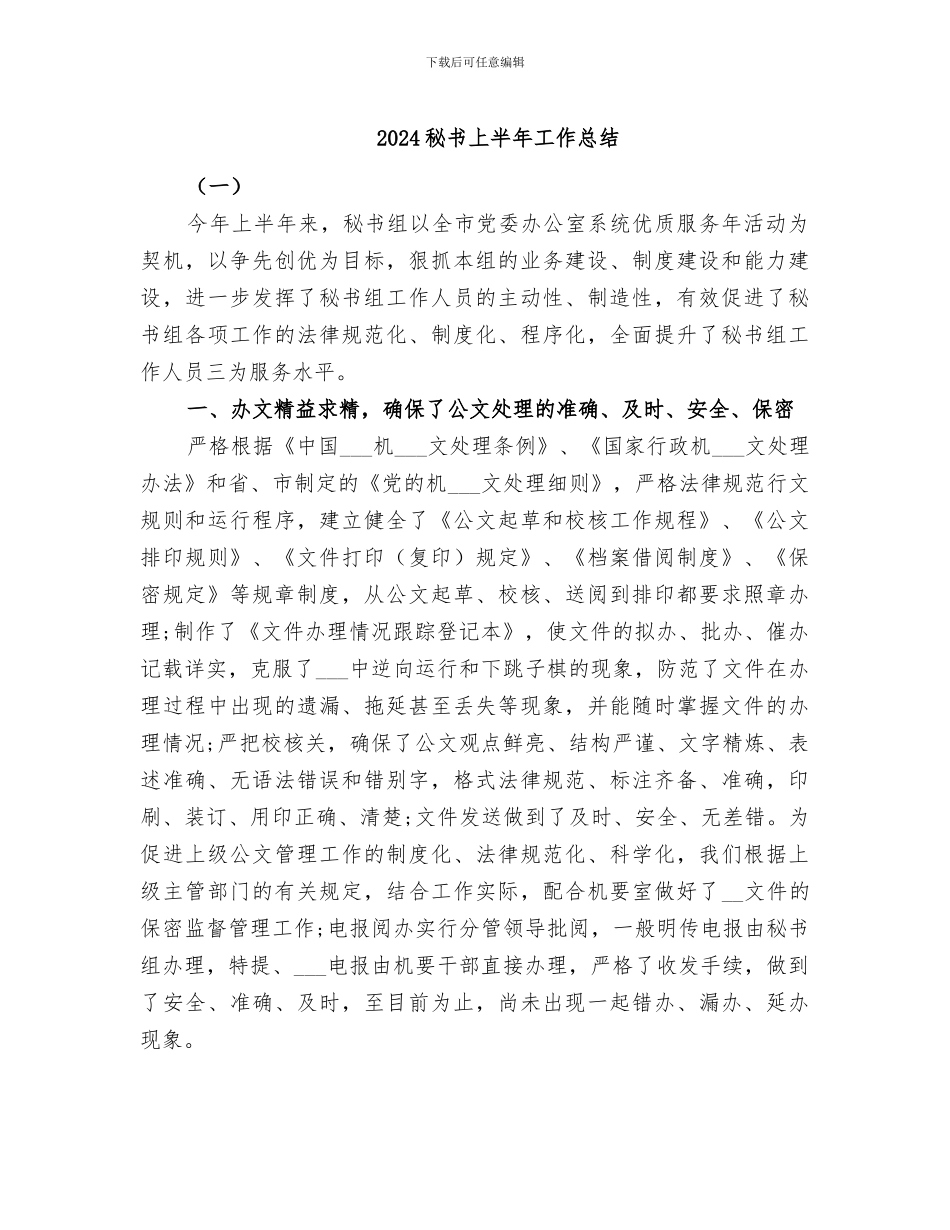 2024秘书上半年工作总结_第1页
