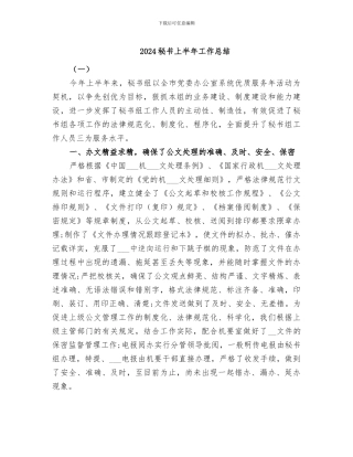 2024秘书上半年工作总结