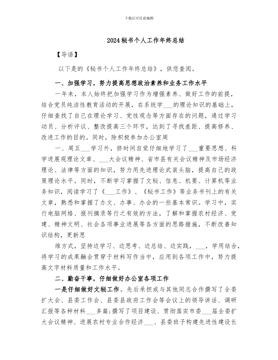 2024秘书个人工作年终总结_第1页