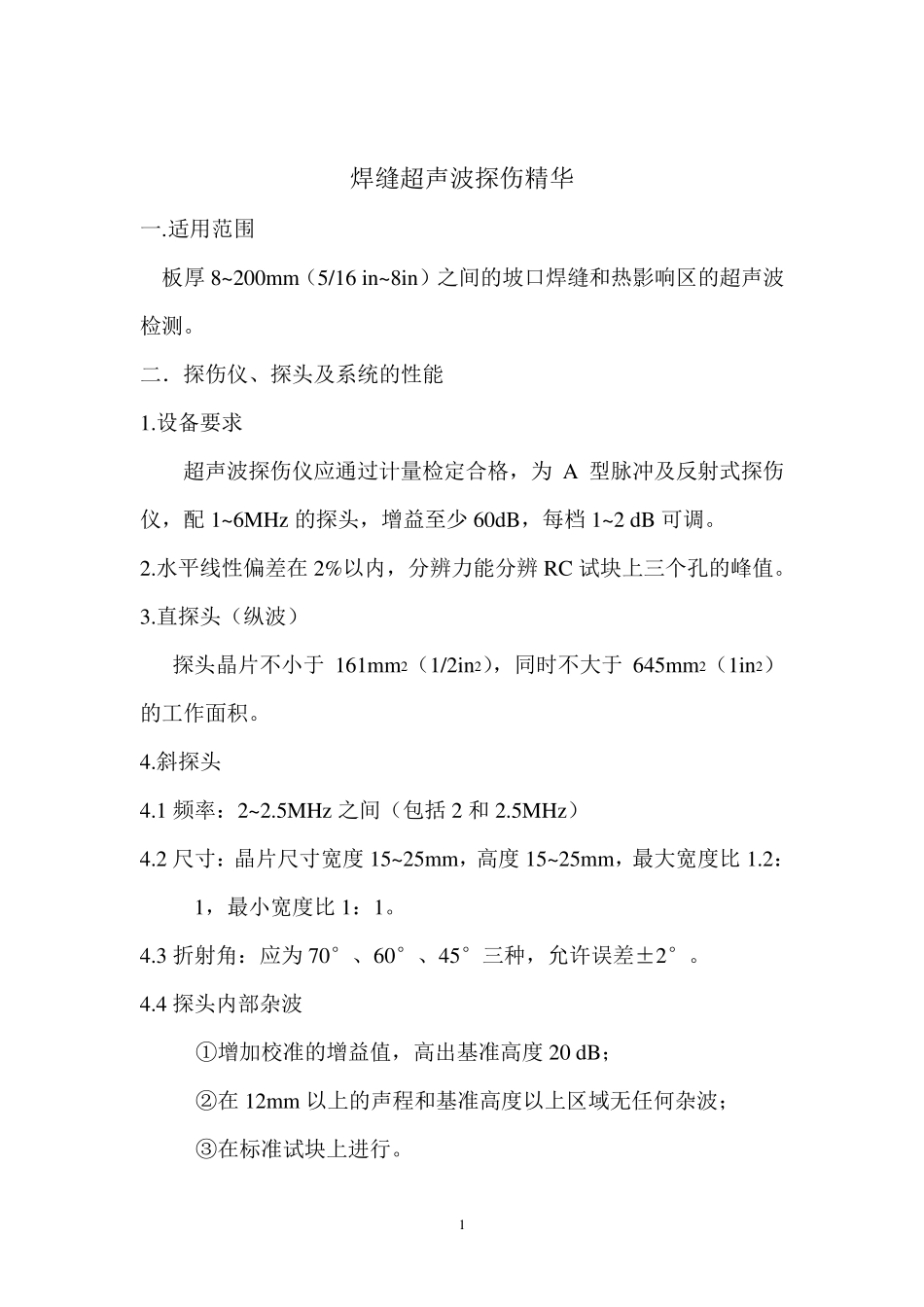 AWSD1.1焊缝超声波探伤精华(快速学成最新版)_第2页