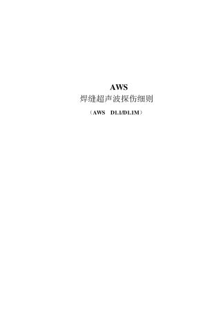 AWSD1.1焊缝超声波探伤精华(快速学成最新版)
