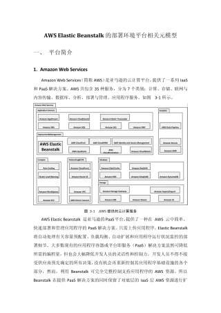 AWSElasticBeanstalk的部署环境平台相关元模型