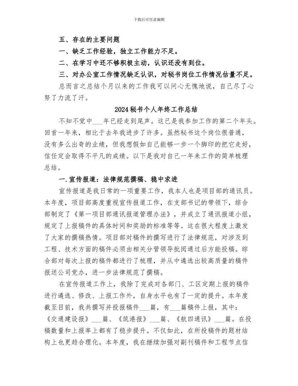 2024秘书个人年度工作总结范文_第3页