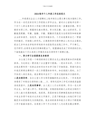 2024秘书个人年度工作总结范文