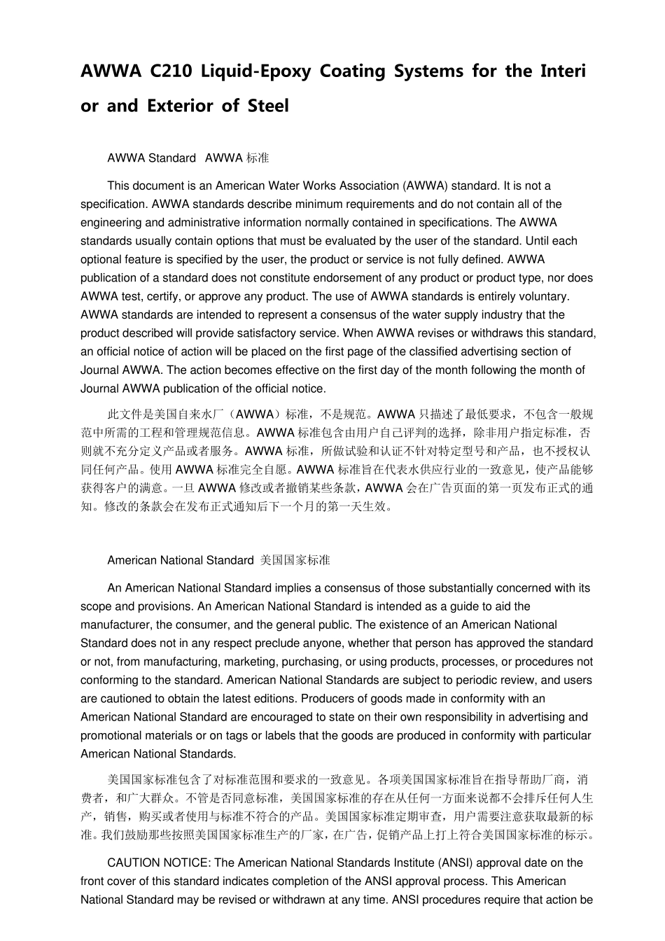 AWWAC2102003中文版液态无溶剂环氧树脂涂层_第1页