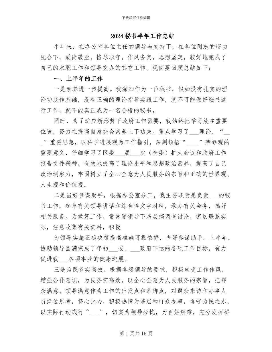 2024秘书半年工作总结_第1页