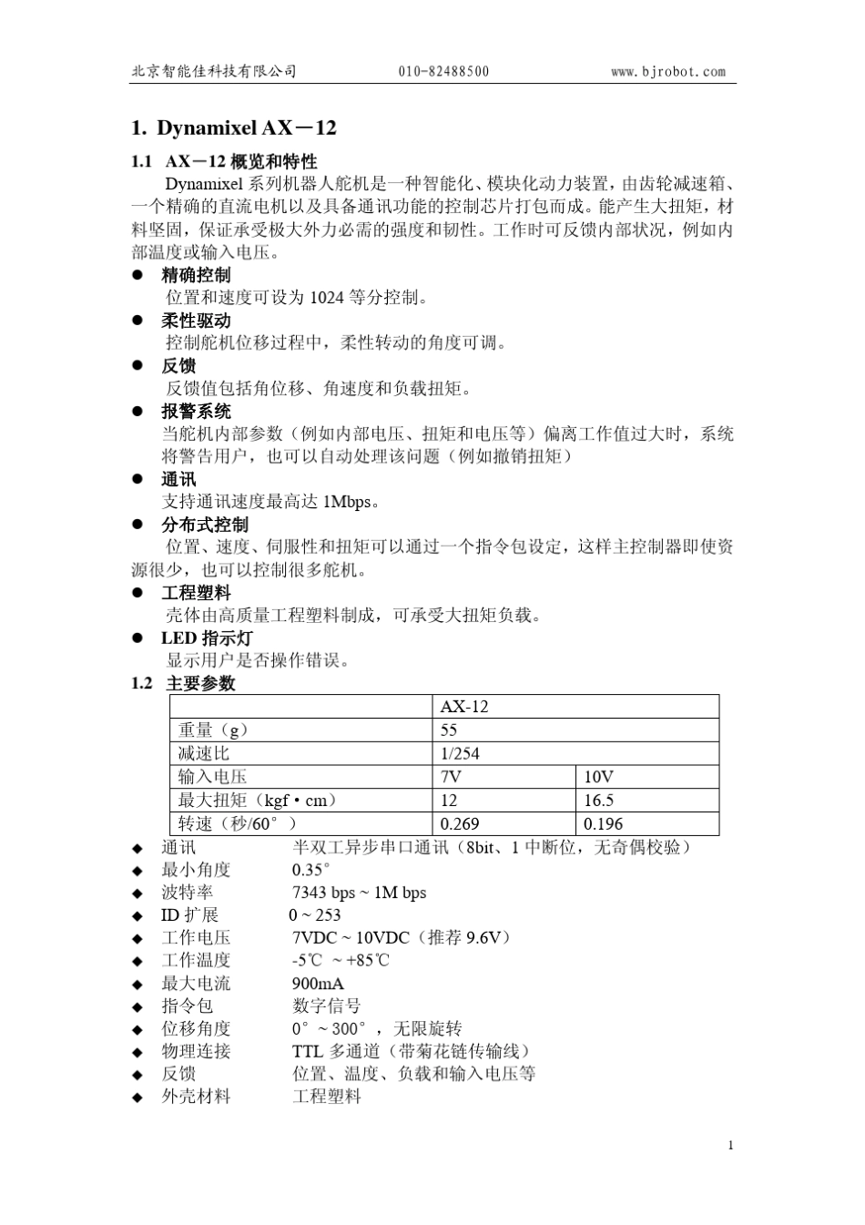 AX12数字舵机手册中文_第1页