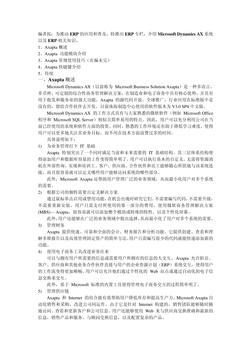 Axapta使用知识推广_第1页