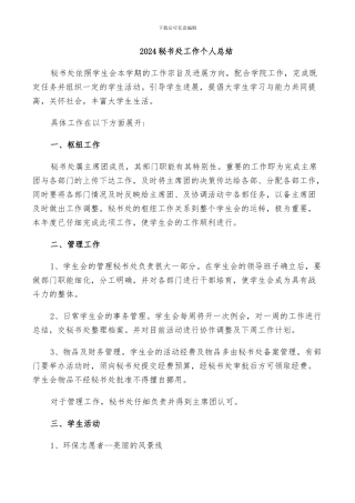 2024秘书处工作个人总结