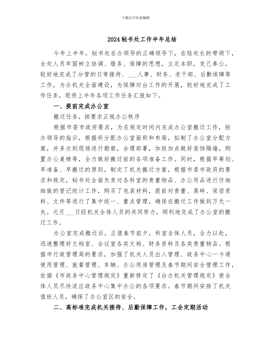 2024秘书处工作半年总结_第1页