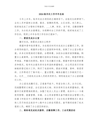 2024秘书处工作半年总结