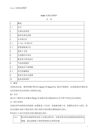 Axios光谱仪维护