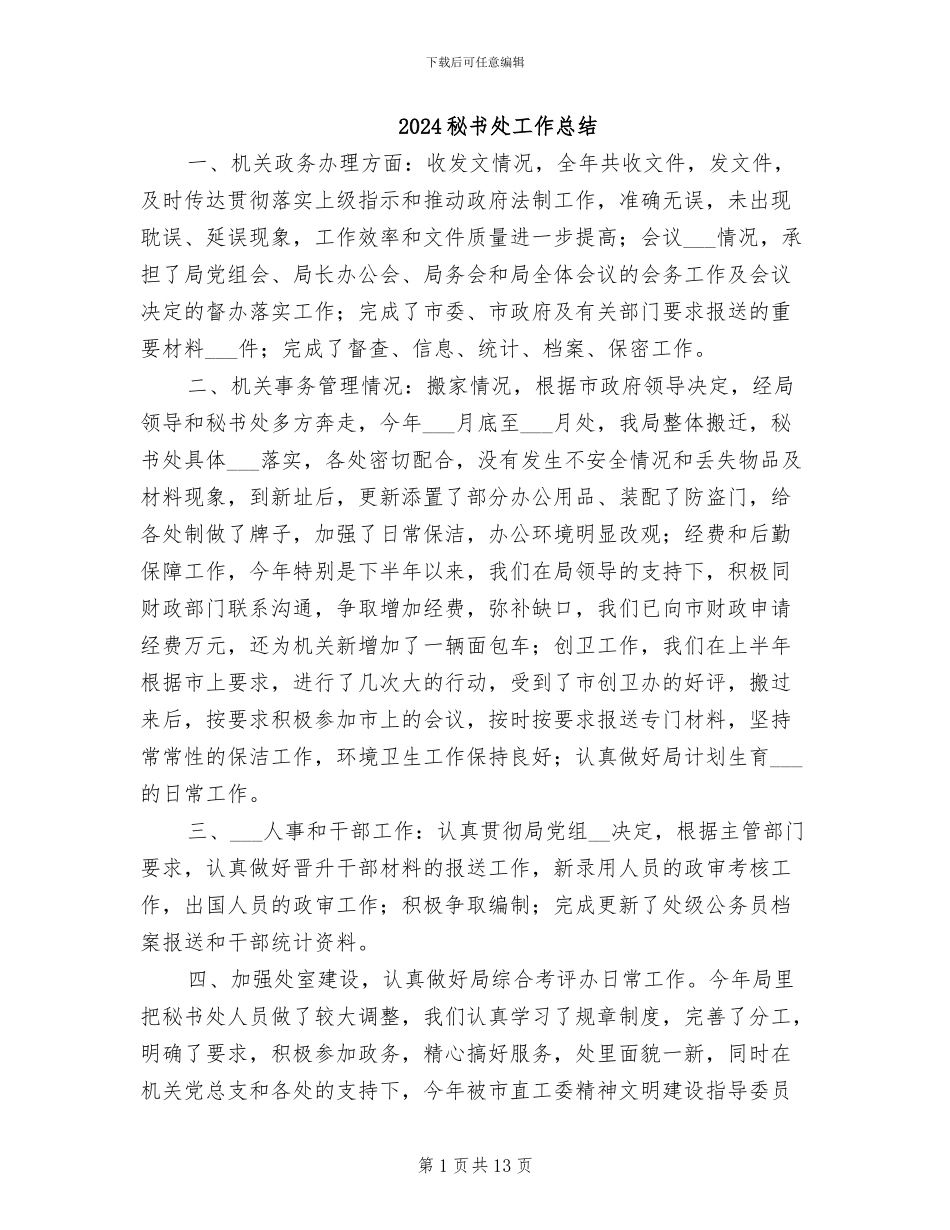 2024秘书处工作总结_第1页