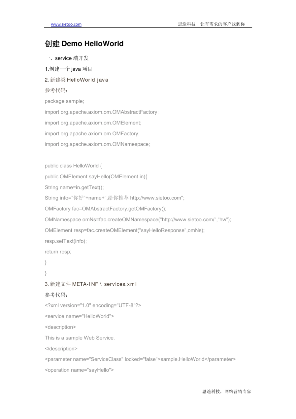 axis2webservice入门手册(JS,Java,PHP调用实例源码)思途科技出品_第3页