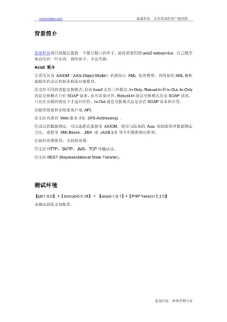axis2webservice入门手册(JS,Java,PHP调用实例源码)思途科技出品
